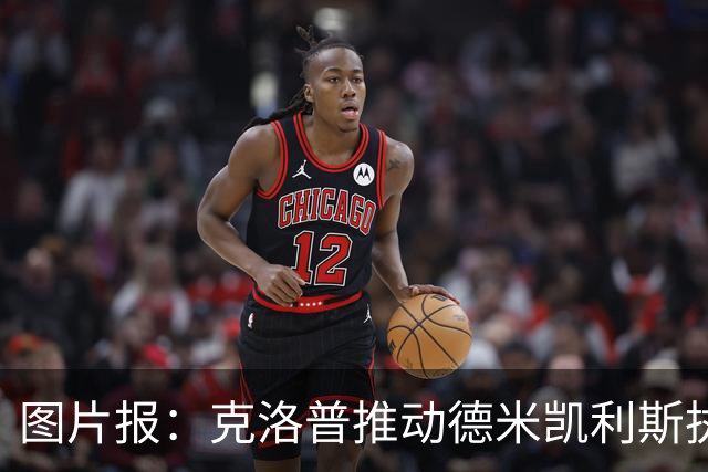 图片报：克洛普推动德米凯利斯执教莱比锡，主要条款已敲定