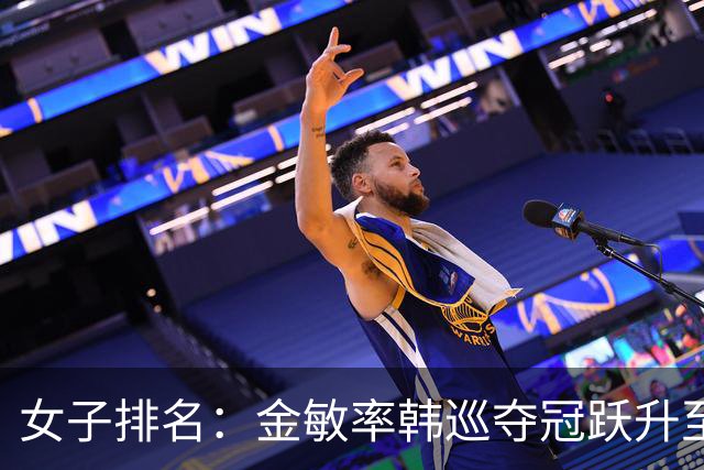 女子排名：金敏率韩巡夺冠跃升至24位 隋响364位