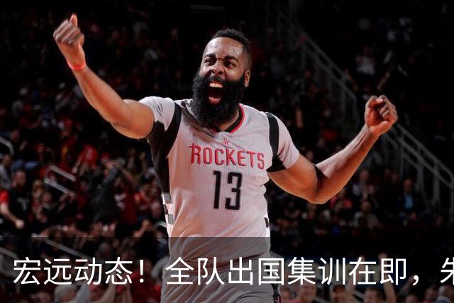 宏远动态！全队出国集训在即，朱芳雨接连活动，杜锋创队史纪录