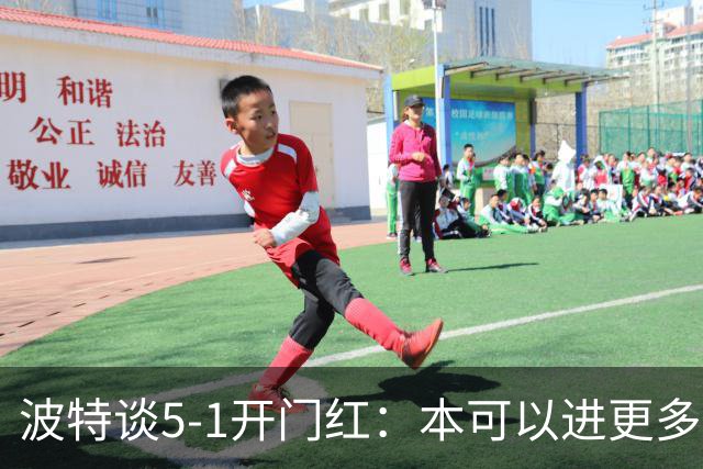 波特谈5-1开门红：本可以进更多，伊萨克和约克雷斯的配合很默契