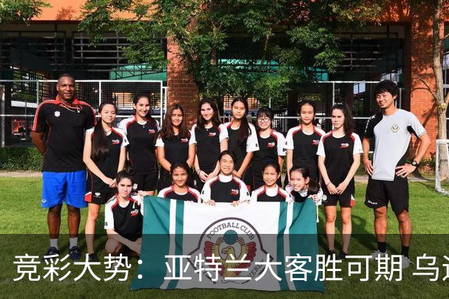 竞彩大势：亚特兰大客胜可期 乌迪内斯力保不败