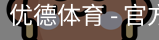 优德体育